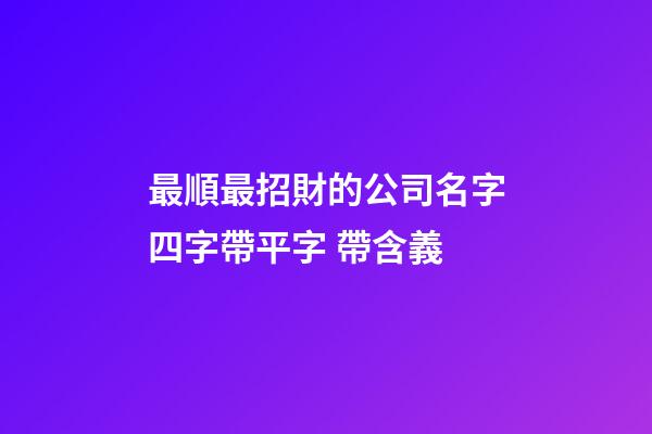 最順最招財的公司名字四字帶平字 帶含義-第1張-公司起名-玄機派